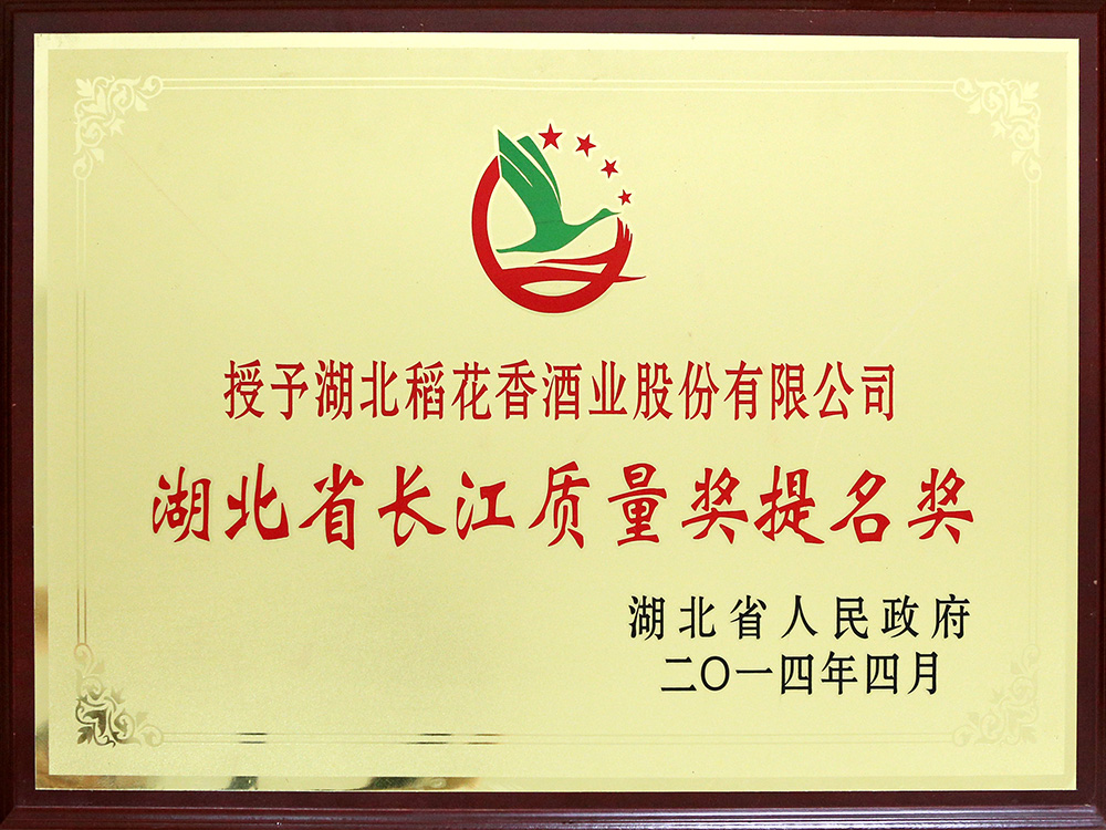 2014年4月，湖北稻花香酒業公司被湖北省政府授予“湖北省長江質量提名獎”