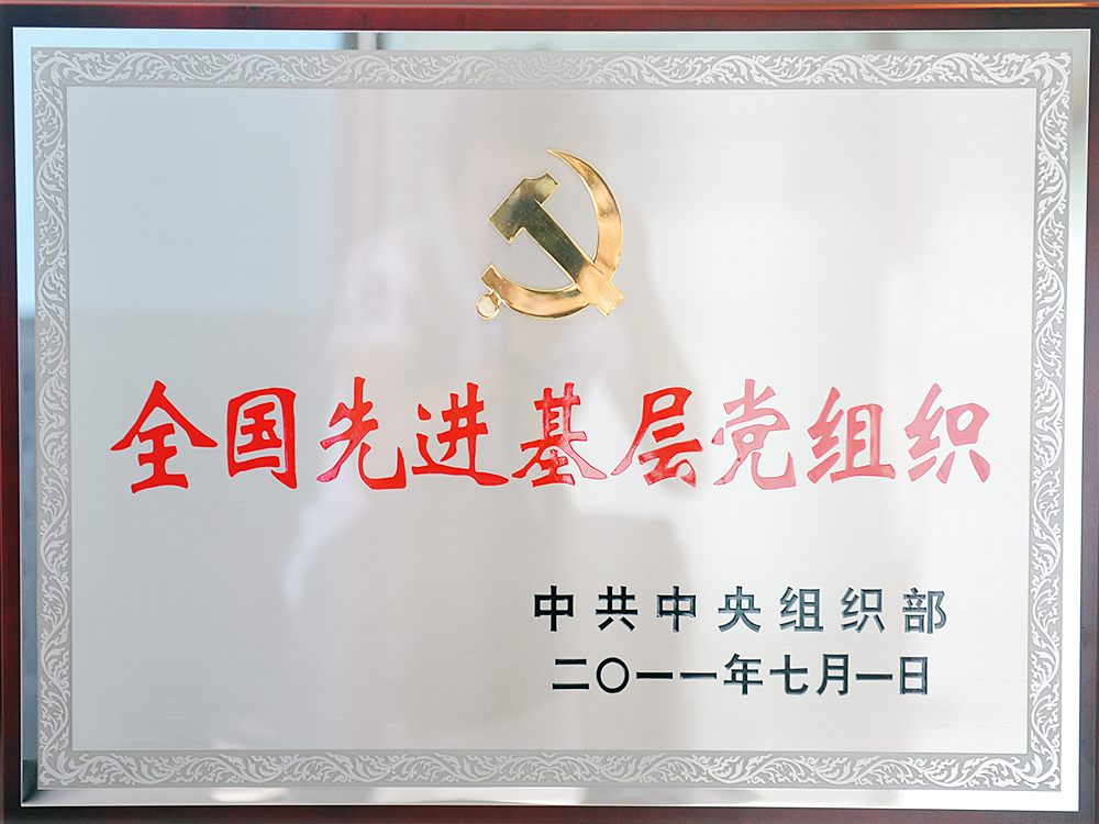 2011年7月，中共湖北稻花香集團委員會被中共中央組織部授予“全國先進基層黨組織”
