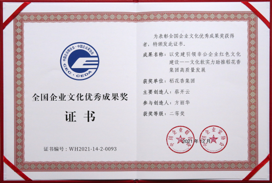 稻花香榮獲全國企業文化優秀成果二等獎