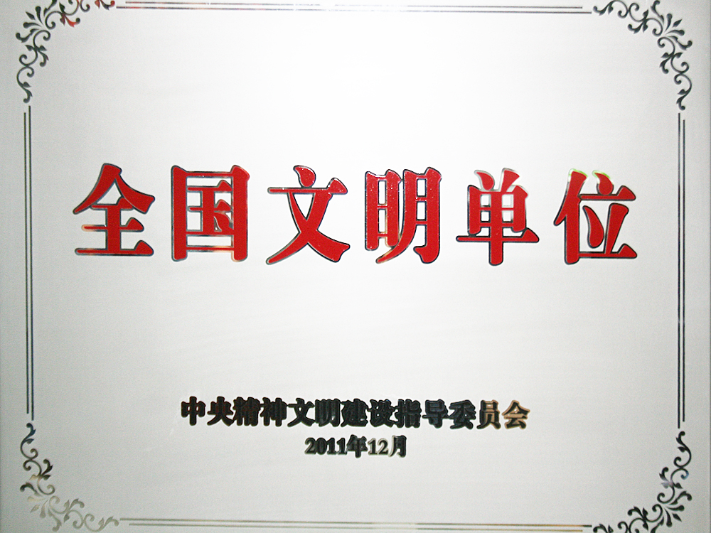 2011年12月，稻花香集團被中央精神文明建設指導委員會授予“全國文明單位”