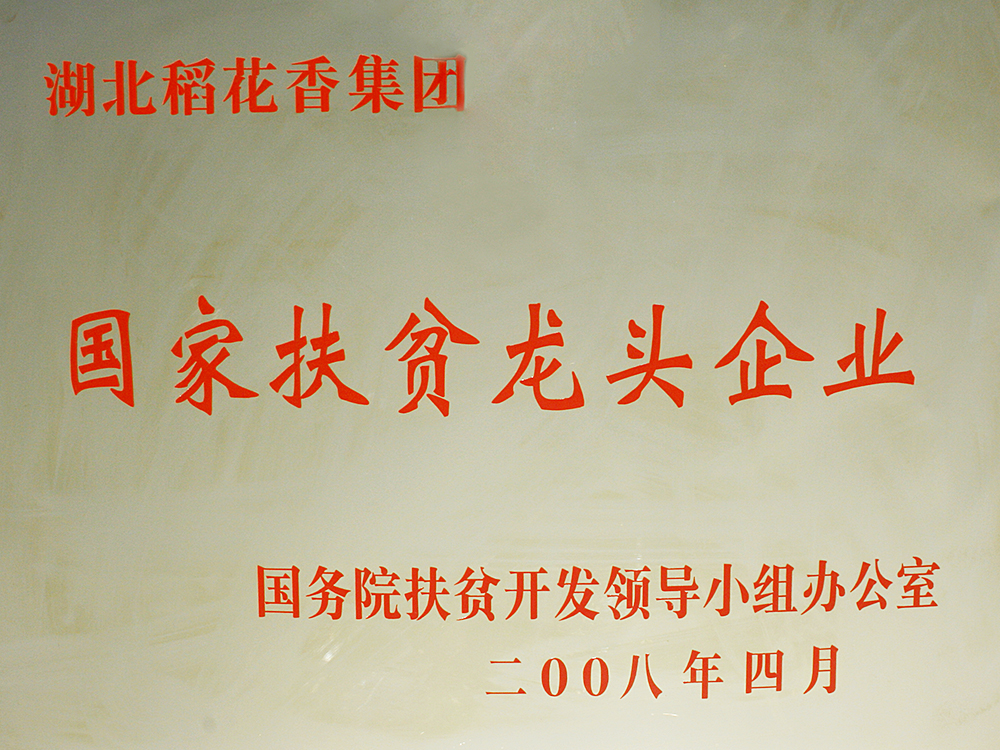 2008年4月，稻花香集團被國務院扶貧開發辦授予“國家扶貧龍頭企業”