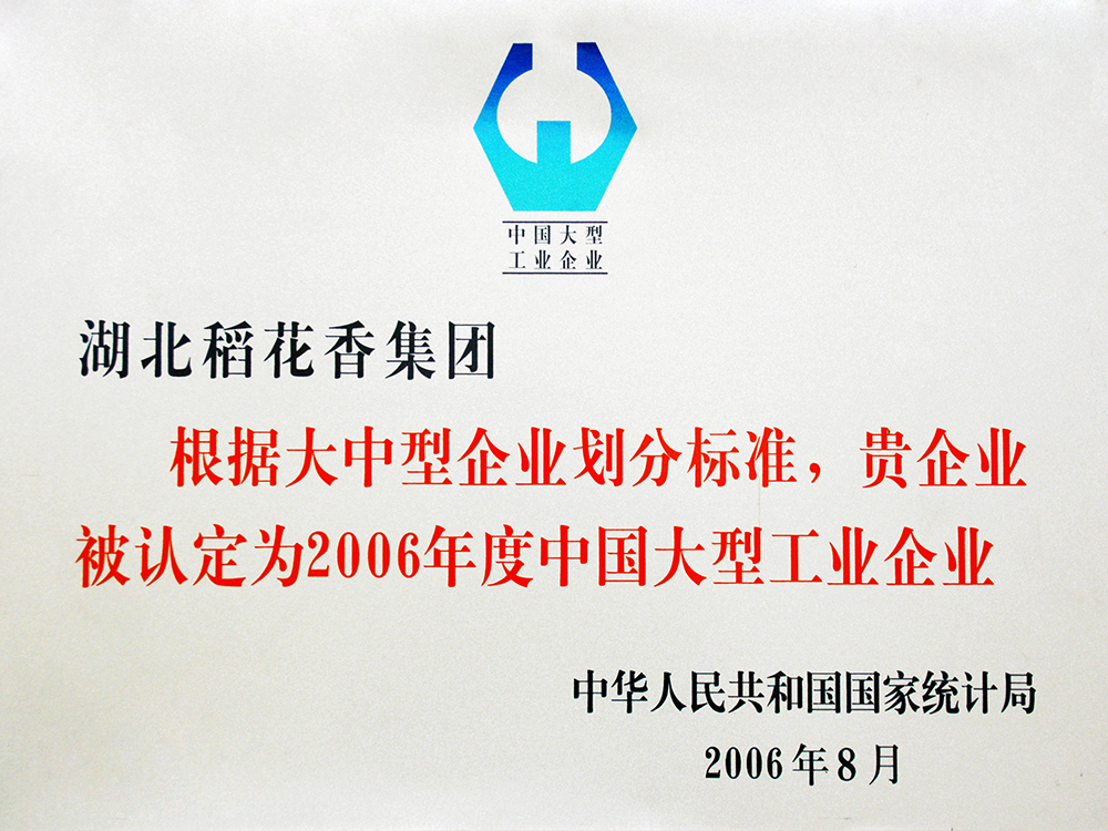 2006年8月，稻花香集團被國家統計局認定為”中國大型工業企業“