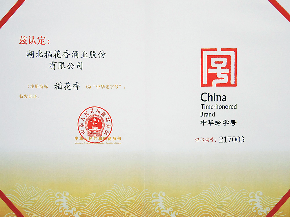 2011年，稻花香被國家商務部認定為“中華老字號”